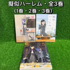 【中古コミック】擬似ハーレム・全3巻セット(1巻・2巻・3巻) 斉藤ゆう