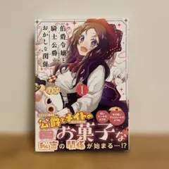 伯爵令嬢と騎士公爵のおかしな関係 THE COMIC