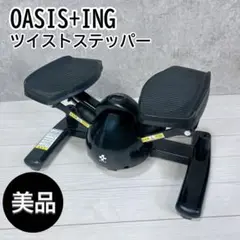【美品】東急スポーツ オアシス ツイストステッパー OASIS+ING デジタル