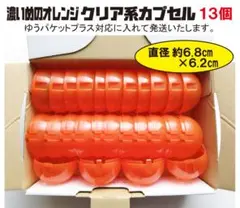 濃いめのオレンジクリア系 空カプセル 13個セット ガチャガチャ ガチャポン6