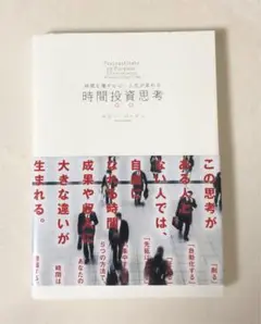時間を増やせば、人生が変わる　時間投資思考