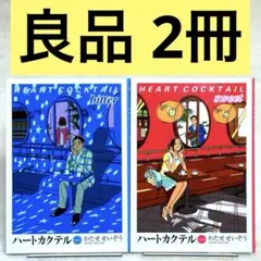 【美品・初版】ハートカクテル bitter、sweet （わたせせいぞう）講談社