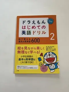 ドラえもん　はじめての英語ドリル2