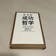 新・完訳 成功哲学