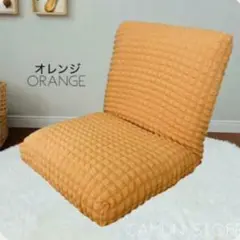 ソファカバー　　座椅子カバー