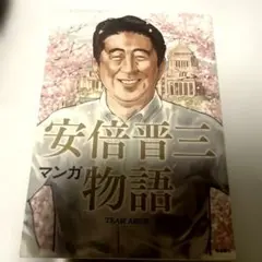 マンガ 安倍晋三物語