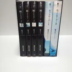 ホットロード 全巻 + 瞬きもせず 全巻 文庫版 6冊セット