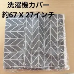 ♡ポケット付洗濯機カバー 家庭用 プロテクターカバー 67 X 27インチ
