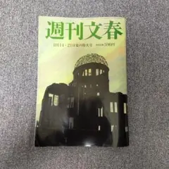 【雑誌】週刊文春 最新号