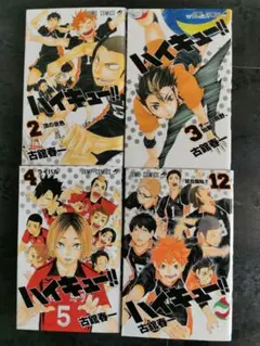 ハイキュー!! 全巻セット 2, 3, 4, 12