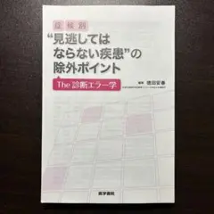 見逃してはならない疾患の除外ポイント
