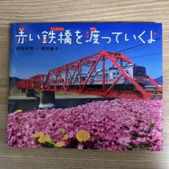 赤い鉄橋を渡っていくよ