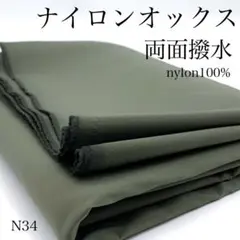 N34　0805-33　ナイロンオックス　1.5ｍ　両面撥水　カーキ系　生地