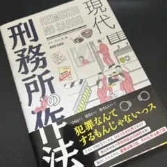 現代 刑務所の作法