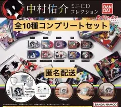 中村佑介 ミニCDコレクション 全10種コンプリートセット　ガチャ
