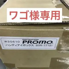 プロモ ハンディアイボックス SIR-1712i