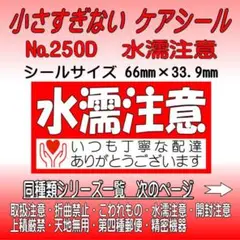サンキューシール №250D 水濡注意　ケアシール