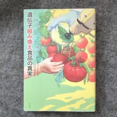 本　遺伝子組み換え食品の真実