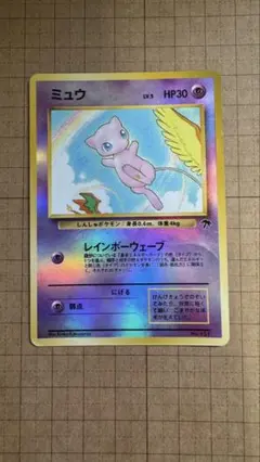 ポケモン - 【希少レア】ミュウ 旧裏 レインボーウェーブ  ポケカ ポケモンカード ミュウ レインボーウェーブ 旧裏 キラ マーク