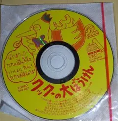 CD クックーの大冒険