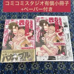 このスパダリ、とびきり愛が重い! コミコミ 小冊子 ペーパー 狸木埜サバ