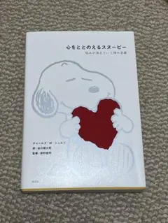 心をととのえるスヌーピー : 悩みが消えていく禅の言葉