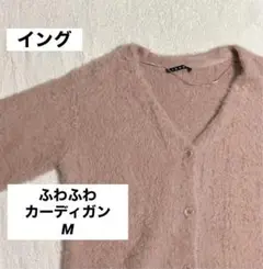 INGNI イング ピンク カーディガン M かわいい ふわふわ レディース