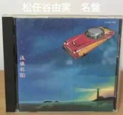 松任谷由実／流線形80