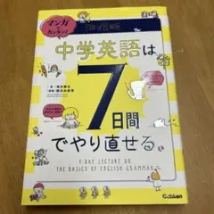マンガでカンタン!中学英語は7日間でやり直せる。