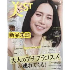 美ST 美スト2025年9月号 本誌版 雑誌のみ