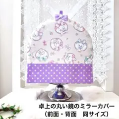 丸い鏡のミラーカバー／前面・背面同サイズ♡ゆめかわデザイン　白＆ラベンダー