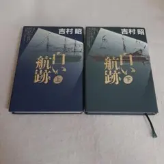 A1☆白い航跡☆上下☆２冊セット☆吉村昭☆講談社☆