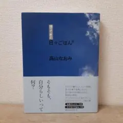 帰ってきた日々ごはん 9