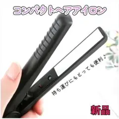 新品 コンパクト ミニ ヘア アイロン ブラック ストレート カール ウェーブ