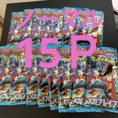 メガブレイブノーマルパックのみ15Ｐ