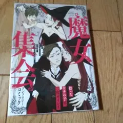 魔女集会アンソロジーコミック