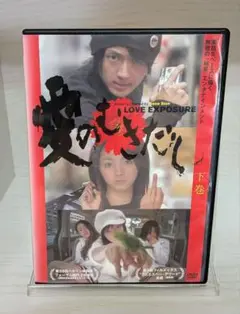 ★ 愛のむきだし 上巻、下巻セット DVD