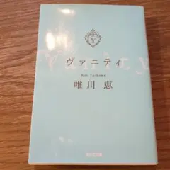 唯川恵 ヴァニティ