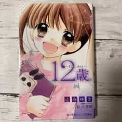 12歳。~そして、みらい~