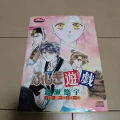 2025年最新】ふしぎ遊戯 cdブックの人気アイテム - メルカリ