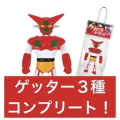 永井豪　ヒーローズ　ボールチェーンマスコット　ゲッター　コンプリート