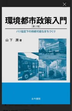 環境都市政策入門 第2版