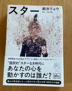 スター 朝井リョウ 45th 新文庫版