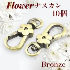 ナスカン 花 ブロンズ キーホルダー ハンドメイド 手芸 手芸材料 パーツ