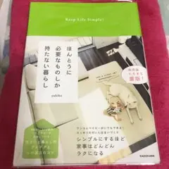 ほんとうに必要なものしか持たない暮らし Keep Life Simple!