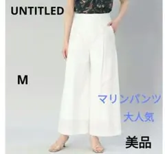 【美品】UNTITLED　タイプライター マリンパンツ　ホワイト　M　大人気