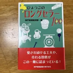 ひょうごのロングセラー100