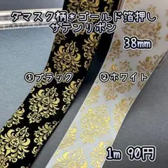 ダマスク柄 ＊ ゴールド ＊ 箔押し ＊ ブラック ＊ ホワイト ＊ 38mm