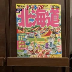 まっぷる 北海道'26