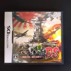 太平洋の嵐DS 〜戦艦大和、暁に出撃す!〜